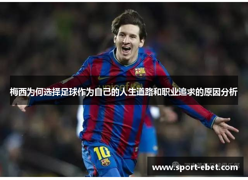 梅西为何选择足球作为自己的人生道路和职业追求的原因分析