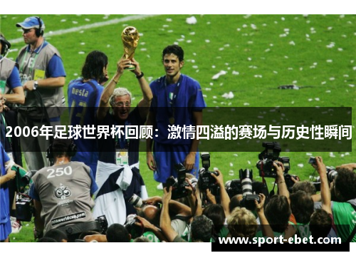 2006年足球世界杯回顾：激情四溢的赛场与历史性瞬间
