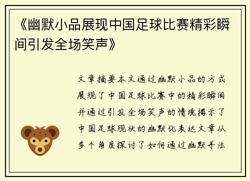 《幽默小品展现中国足球比赛精彩瞬间引发全场笑声》
