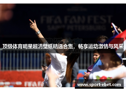 顶级体育明星超清壁纸精选合集，畅享运动激情与风采