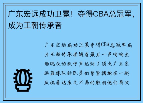 广东宏远成功卫冕！夺得CBA总冠军，成为王朝传承者