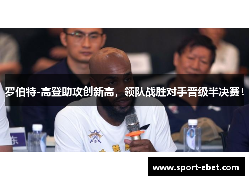 罗伯特-高登助攻创新高，领队战胜对手晋级半决赛！