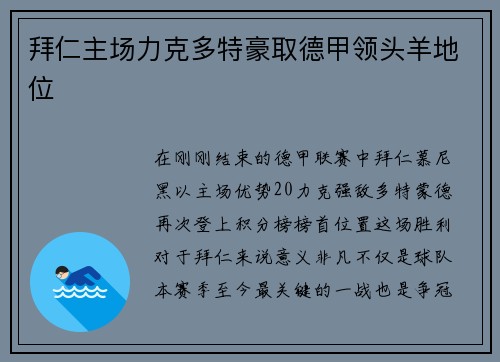 拜仁主场力克多特豪取德甲领头羊地位