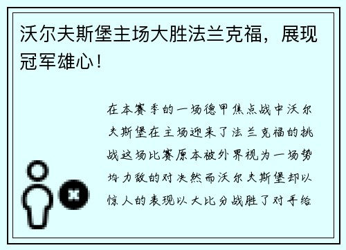 沃尔夫斯堡主场大胜法兰克福，展现冠军雄心！