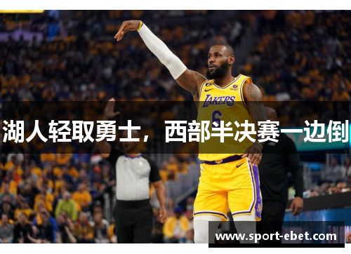 湖人轻取勇士，西部半决赛一边倒