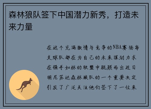 森林狼队签下中国潜力新秀，打造未来力量