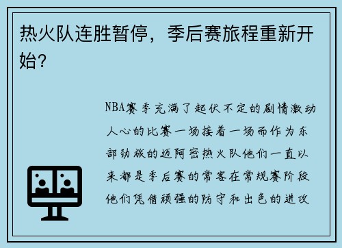 热火队连胜暂停，季后赛旅程重新开始？