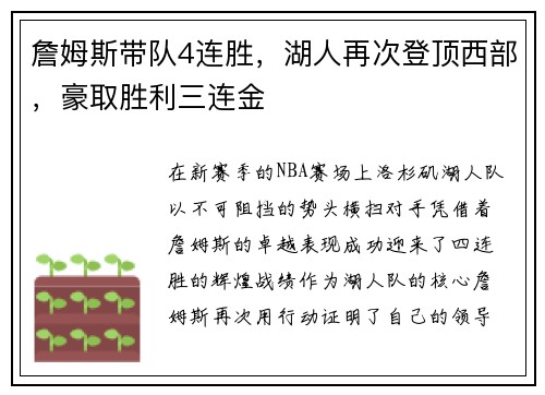 詹姆斯带队4连胜，湖人再次登顶西部，豪取胜利三连金