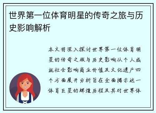 世界第一位体育明星的传奇之旅与历史影响解析