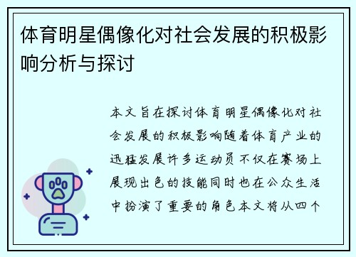 体育明星偶像化对社会发展的积极影响分析与探讨