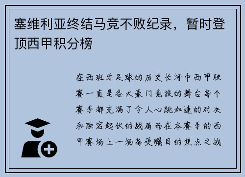塞维利亚终结马竞不败纪录，暂时登顶西甲积分榜