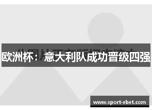 欧洲杯：意大利队成功晋级四强