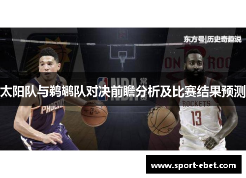 太阳队与鹈鹕队对决前瞻分析及比赛结果预测
